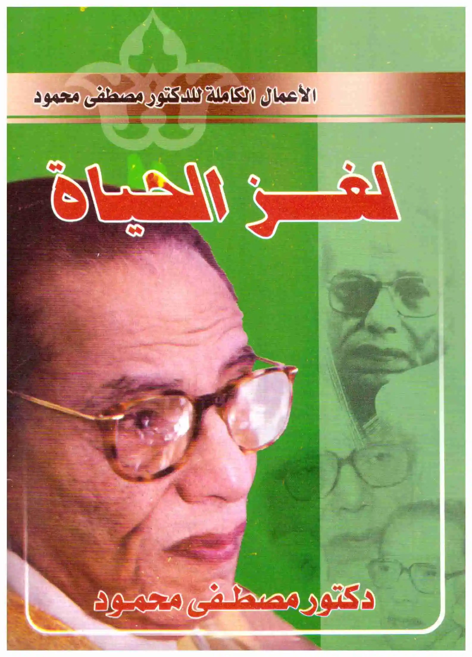 لغز الحياة
مصطفى محمود