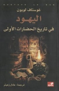 اليهود في تاريخ الحضارات الأولى غوستاف لوبون(أصلي)