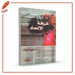 خرافة الإلحاد
عمرو شريف