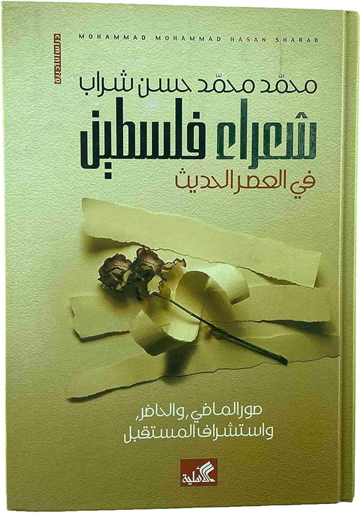 شعراء فلسطين في العصر الحديث محمد محمد حسن شراب (أصلي)