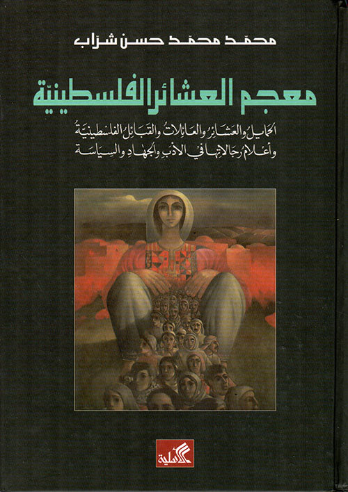 معجم العشائر الفلسطينية الحمايل والعشائر والعائلات محمد محمد حسن شراب(أصلي)