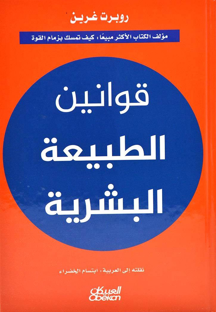 قوانين الطبيعة البشرية مجلد روبرت غرين