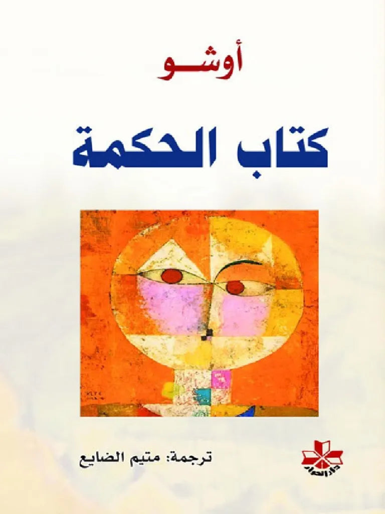 كتاب الحكمة لأوشو