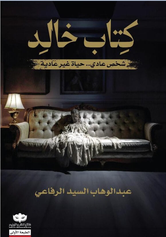 كتاب خالد عبدالوهاب السيد الرفاعي