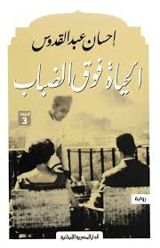 الحياة فوق الضباب احسان عبدالقدوس (أصلي)