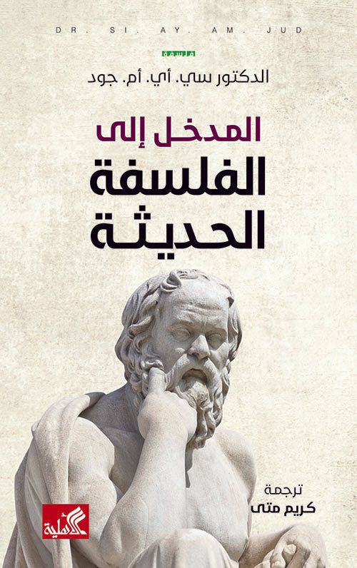 المدخل إلى الفلسفة الحديثة د. سي. اي. ام. جود (أصلي)