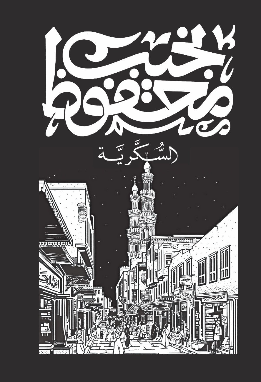 ثلاثية قصر الشوق ١/٣ نجيب محفوظ