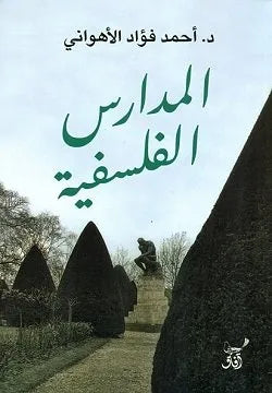 المدارس الفلسفية
احمد فؤاد الاهواني