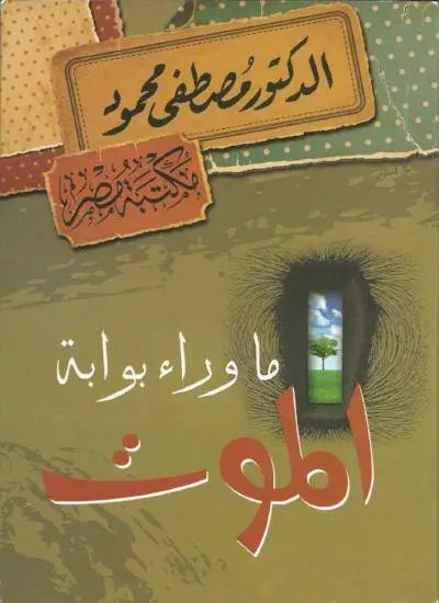 ما وراء بوابة الموت
مصطفى محمود