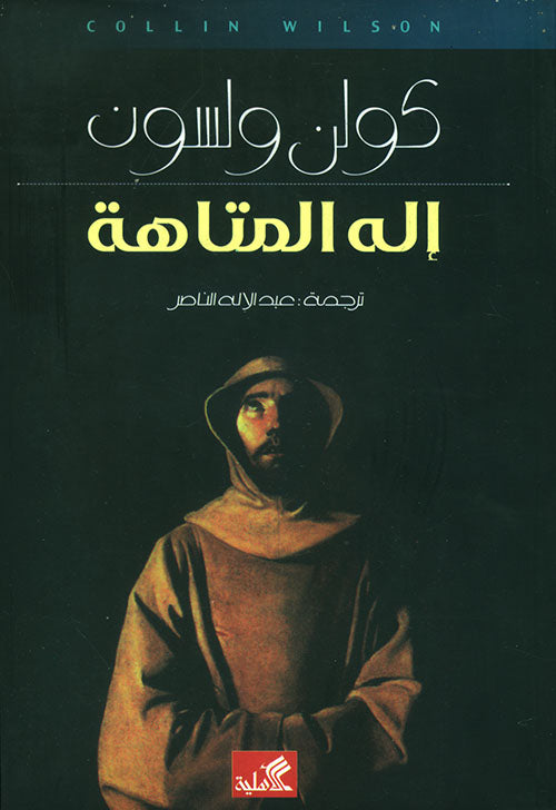 إله المتاهة كولن ولسن (أصلي)