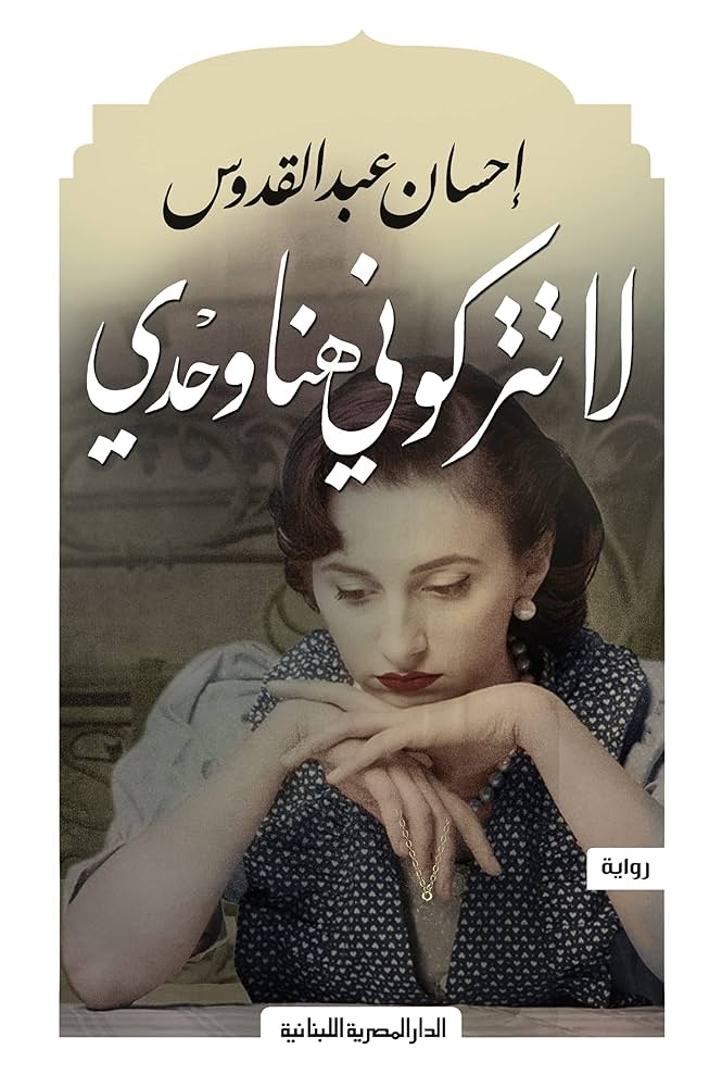 لا تتركوني هنا وحدي احسان عبدالقدوس (أصلي)