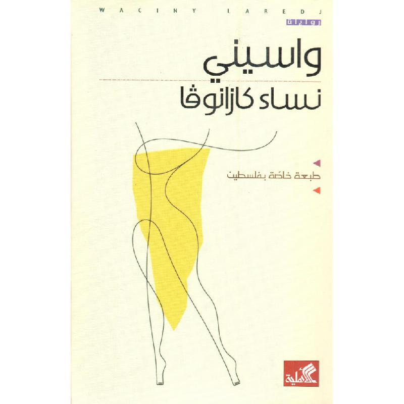 نساء كازانوفا واسيني الأعرج(أصلي)