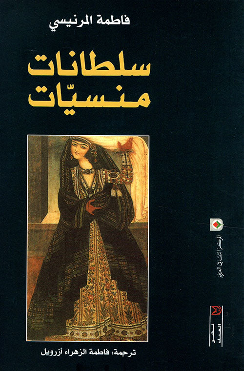 سلطانات منسيات فاطمة المرنيسي(أصلي)