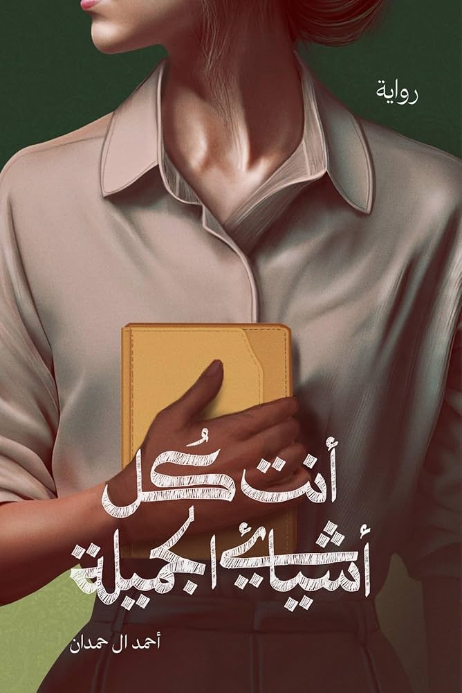 أنت كل أشيائي الجميلة أحمد آل حمدان (أصلي)