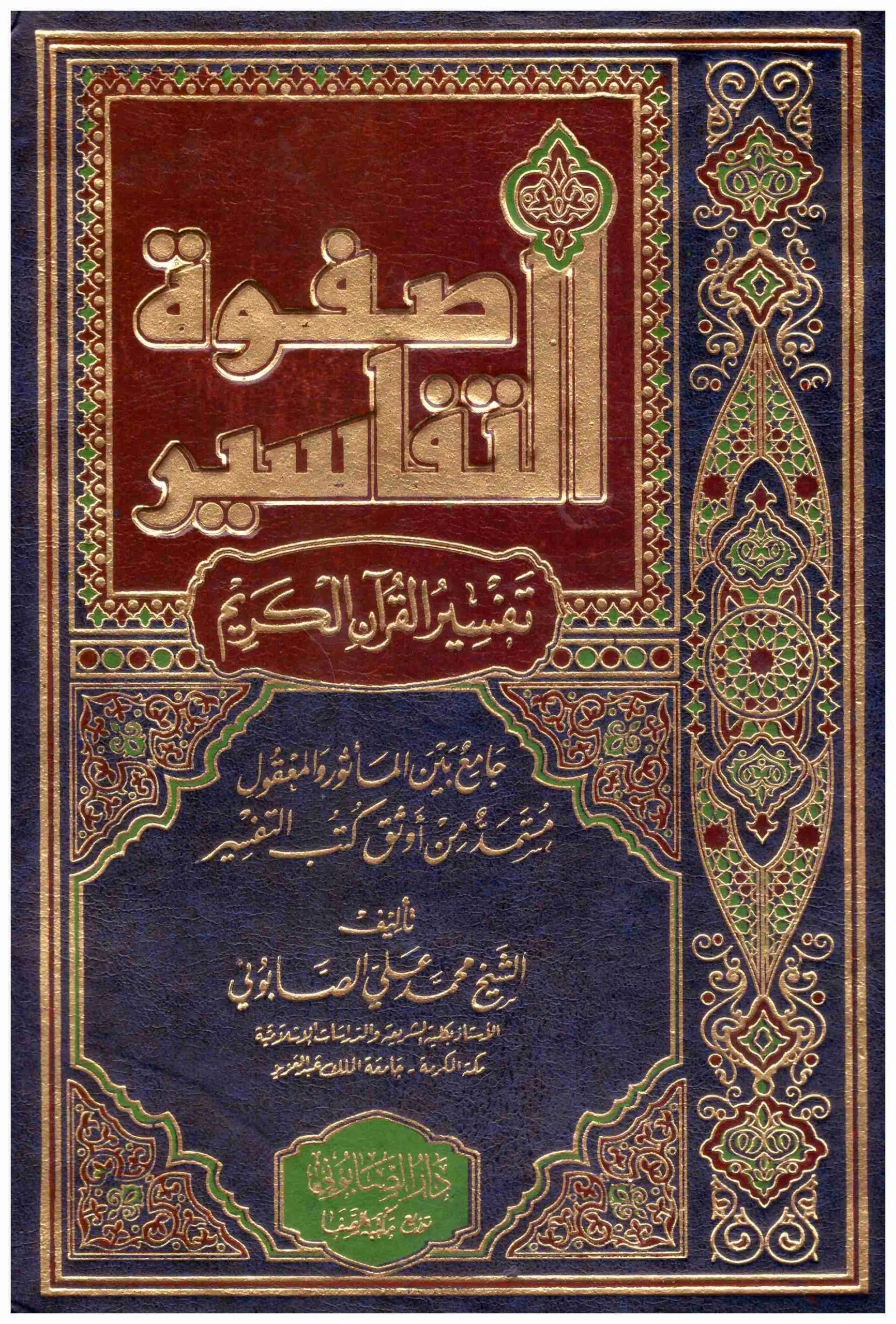 صفوة التفاسير 3/1