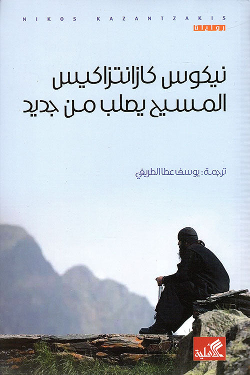 المسيح يصلب من جديد نيكوس كازانتزاكيس(أصلي)