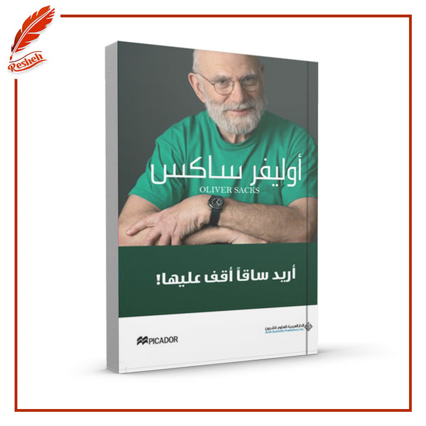 أريد ساقًا أقف عليها
Oliver Sacks