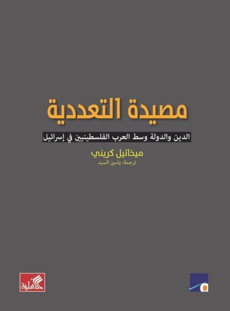 مصيدة التعددية ميخائيل كريني (أصلي)