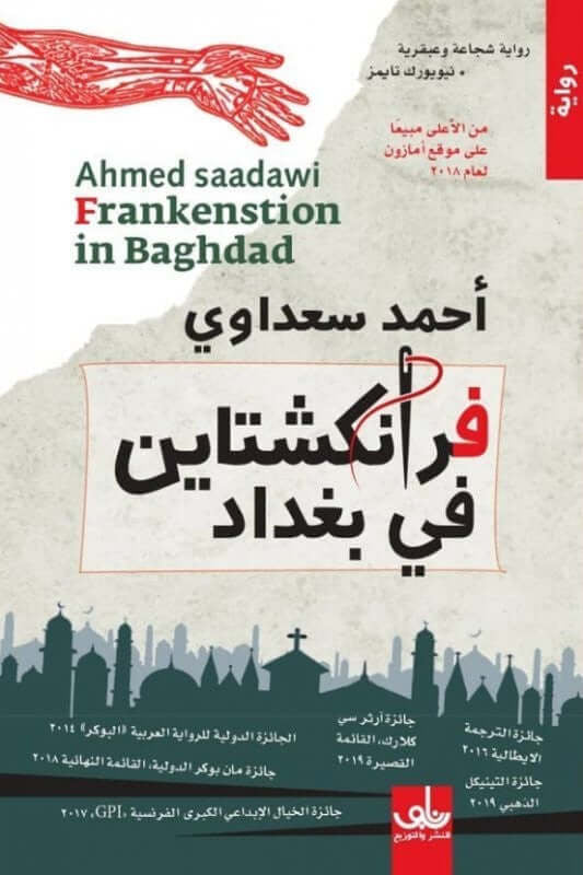 فرانكشتاين في بغداد أحمد سعداوي(أصلي)
