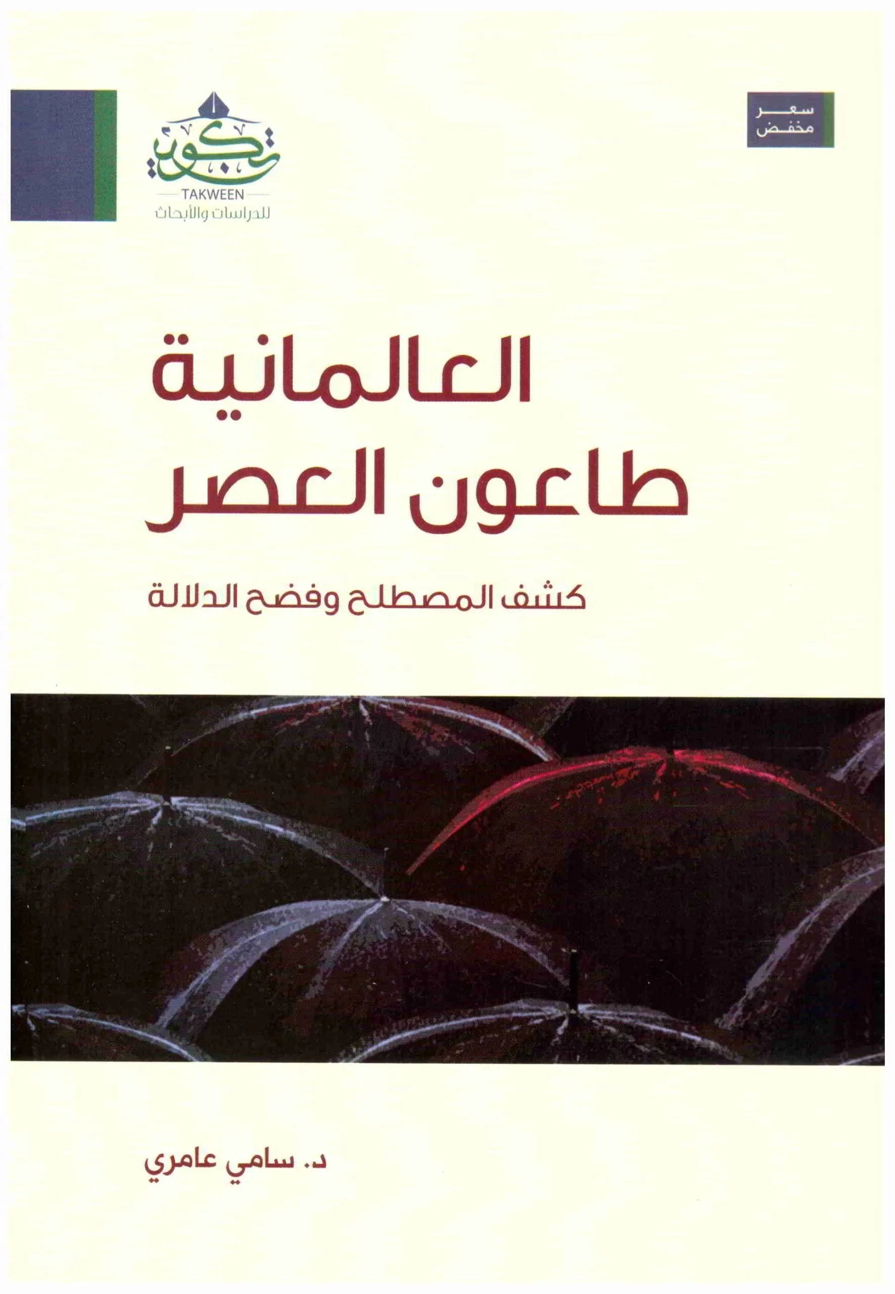 العالمانية طاعون العصر
