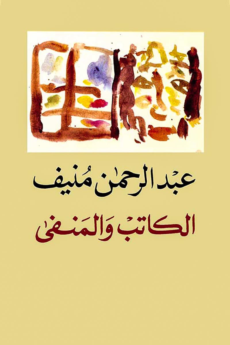 الكتب والمنفى عبدالرحمن منيف