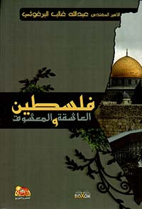 فلسطين العاشقة والمعشوق عبدالله غالب البرغوثي