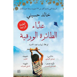 عداء الطائرة الورقية خالد الحسيني