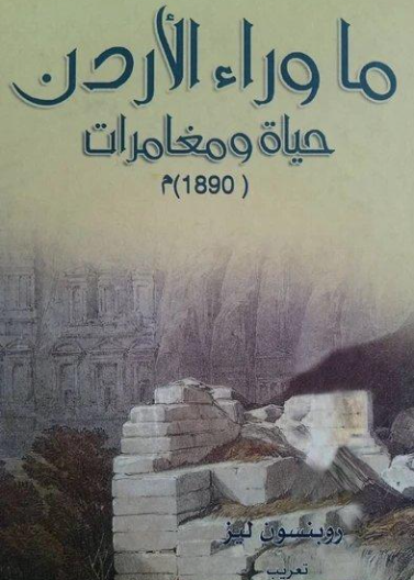ما وراء الأردن حياة ومغامرات ١٨٩٠م روبنسون ليز (أصلي)