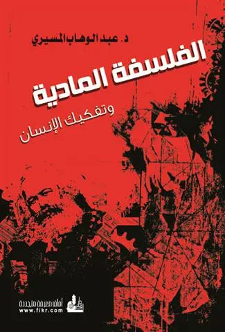 الفلسفة المادية وتفكيك الإنسان عبدالوهاب المسيري