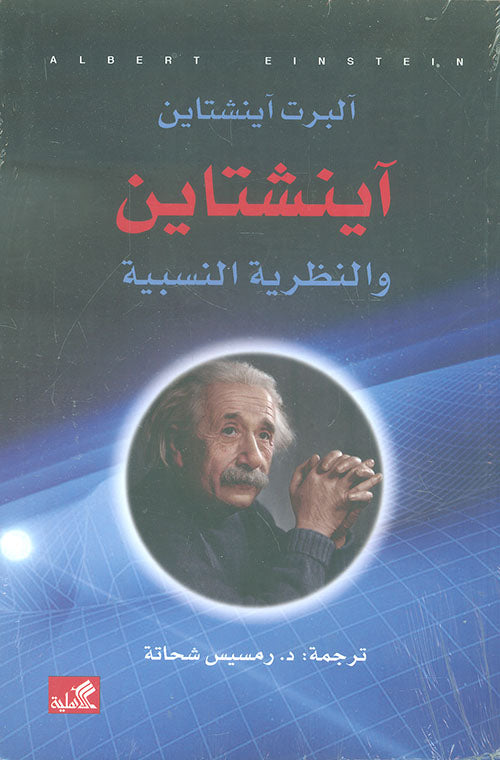 آينشتاين والنظرية النسبية آلبرت آينشتاين(أصلي)