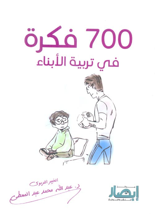 700فكرة في تربية الأبناء عبدالله محمد عبدالمعطي