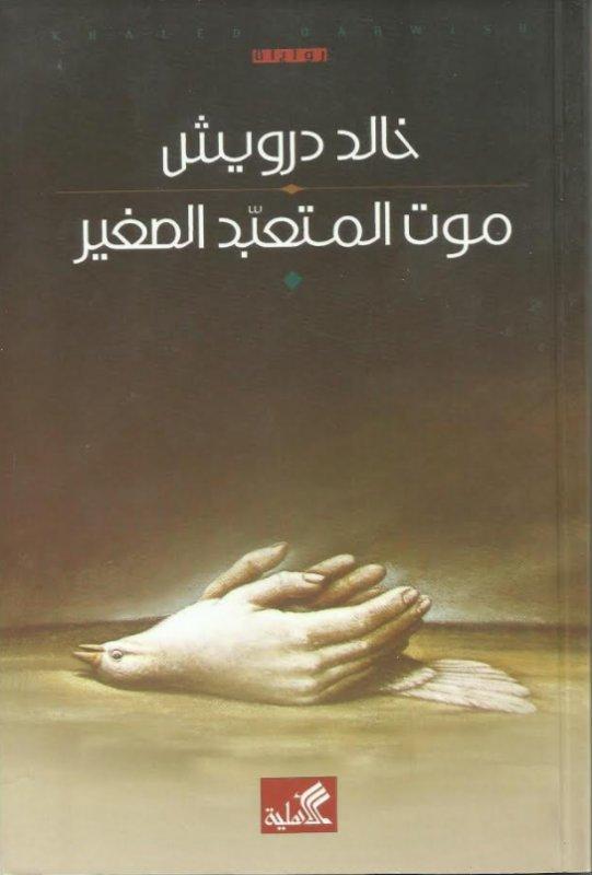 موت المتعبد الصغير خالد درويش (أصلي)