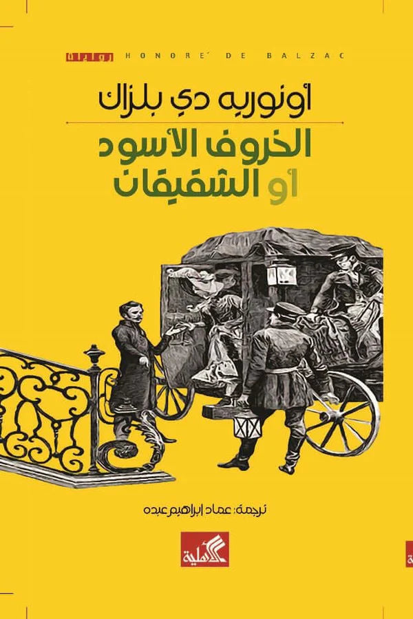 الخروف الأسود أو الشقيقان أونوريه دي بلزاك(أصلي)