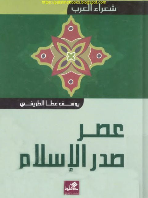 شعراء العرب- العصر صدر الإسلام يوسف عطا الطريفي(أصلي)