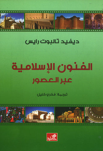الفنون الإسلامية عبر العصور ديفيد تالبوت رايس(أصلي)