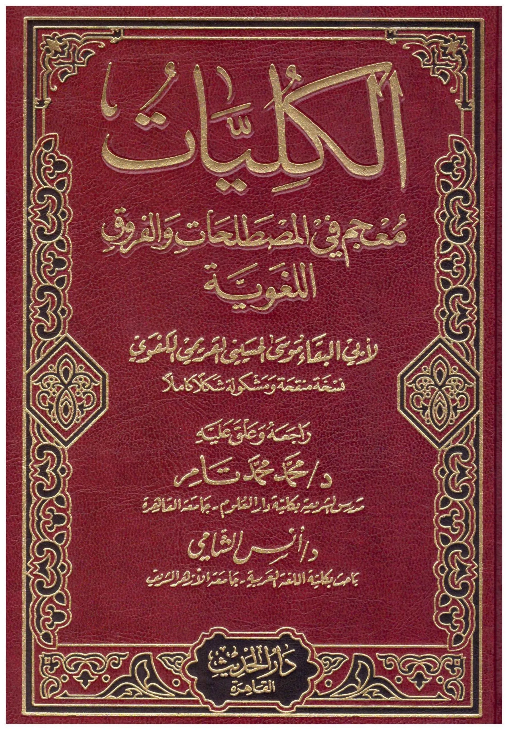 الكليات (معجم في المصطلحات والفروق اللغوية)  ابي البقاء الكفوي