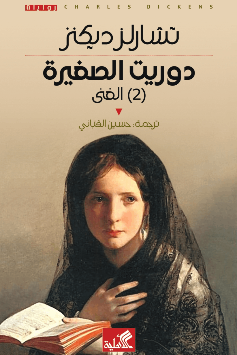 دوريث الصغيرة ١/٢ تشارلز ديكنز (أصلي)