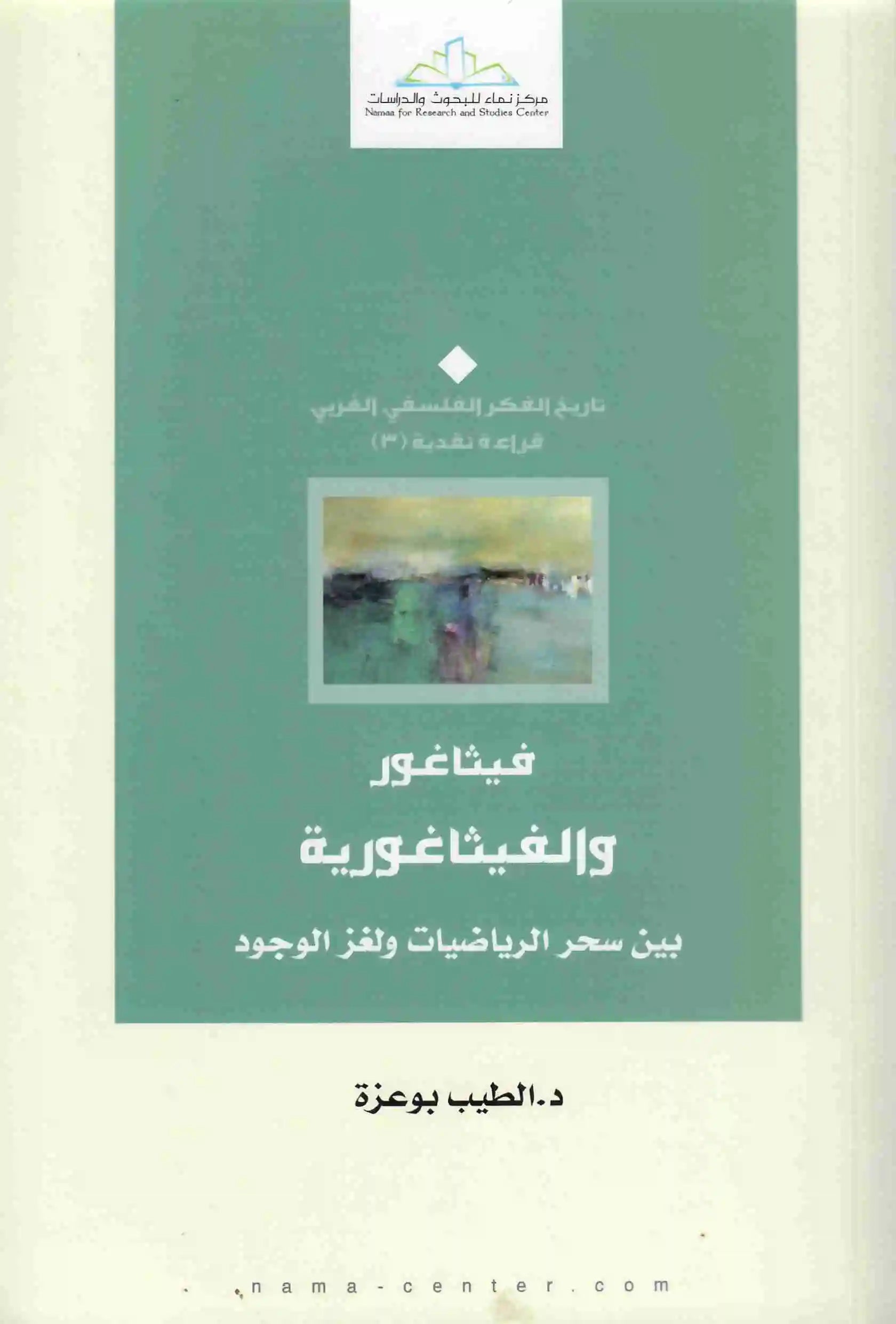فيثاغور والفيثاغورية الطيب بوعزة
