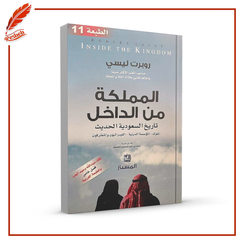 المملكة من الداخل: تاريخ السعودية الحديث: الملوك، المؤسسة الدينية، الليبرالين والمتطرفون
خالد عبدالرحمن العوض