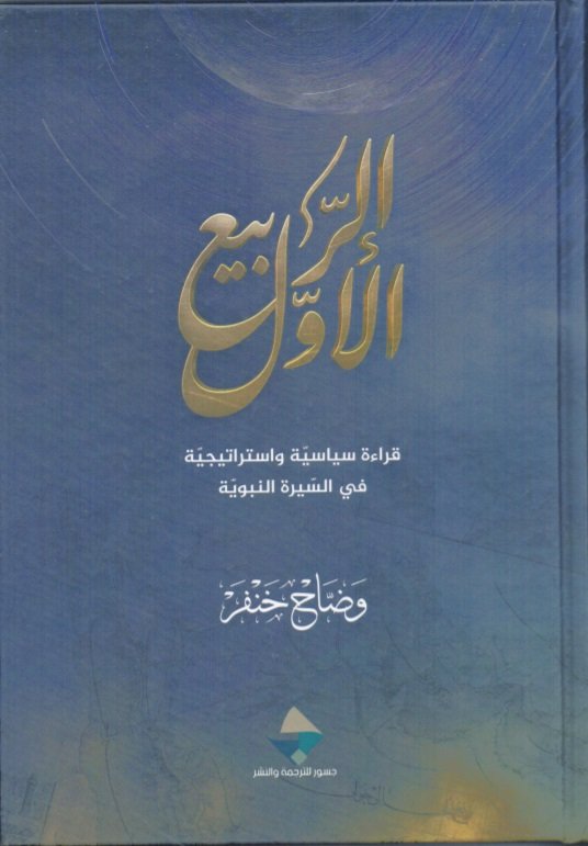 الربيع الأول وضاح حنفر (أصلي)