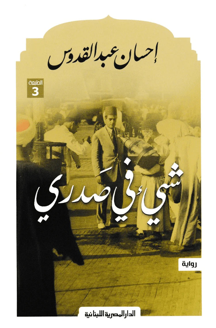 شيء في صدري احسان عبدالقدوس (أصلي)