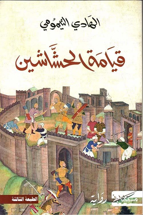 قيامة الحشاشين الهادي التيمومي