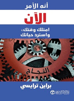 إنه الأمر الآن امتلك وقتك واسترد حياتك براين ترايسي