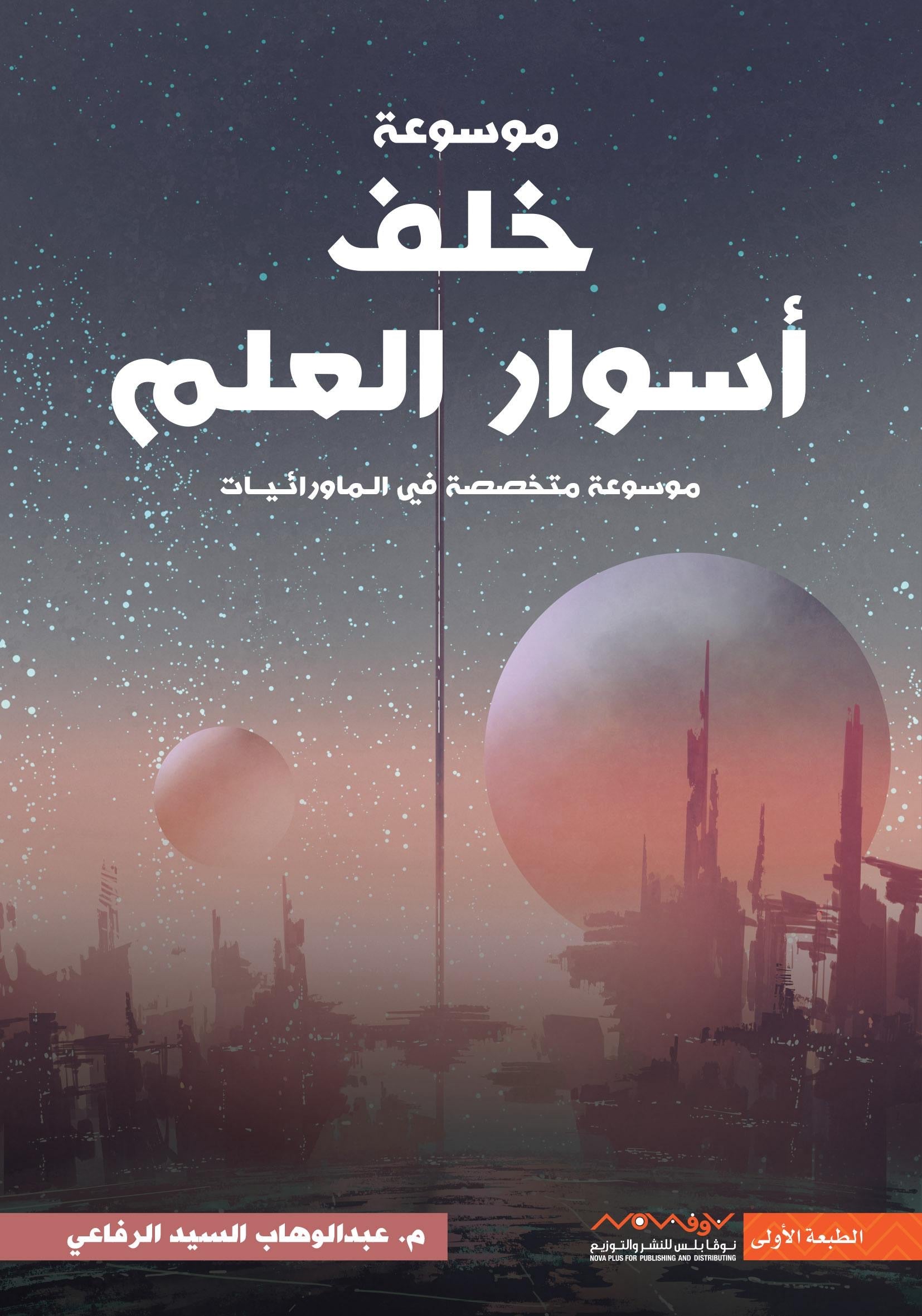 خلف أسوار العلم عبدالوهاب السيد الرفاعي (أصلي)