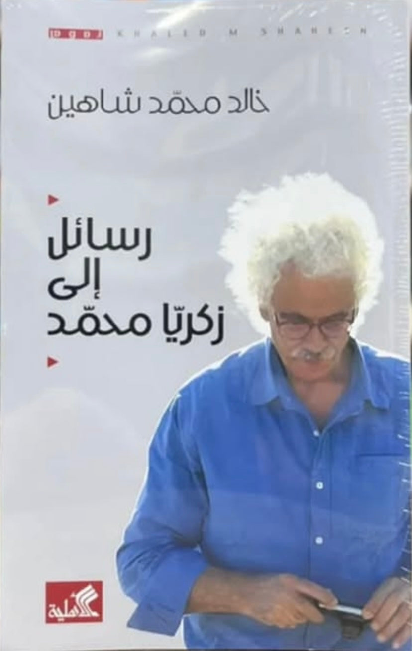 رسائل إلى زكريا محمد خالد محمد شاهين(أصلي)