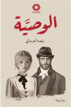 الوصية رفعه العرجاني