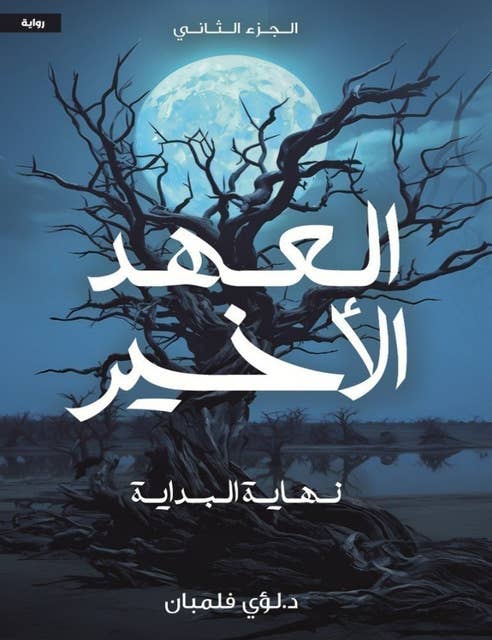العهد الأخير لؤي فلمبان الجزء الثاني