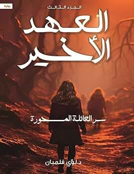 العهد الأخير لؤي فلمبان الجزء الثالث
