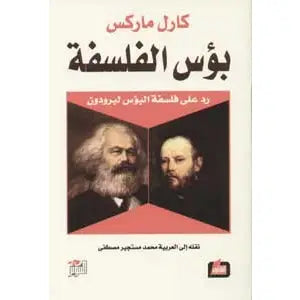 بؤس الفلسفة كارل ماركس