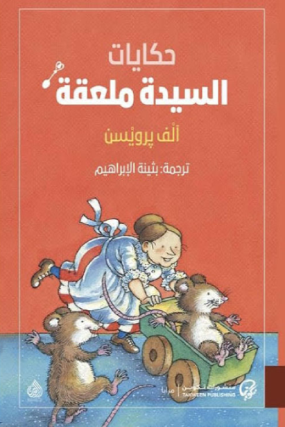 السيدة ملعقة ألف برويين